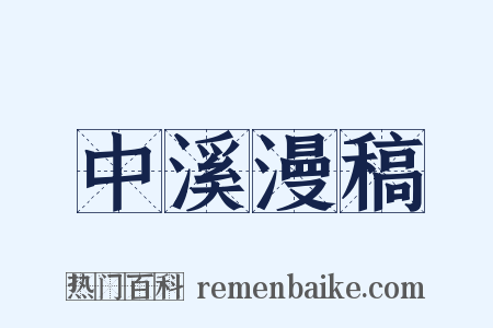 中溪漫稿是什么意思的图片